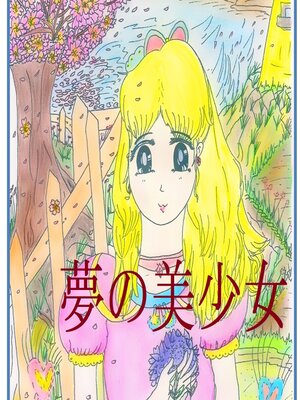 cover image of 夢の美少女